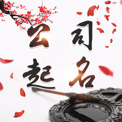东区公司起名_找田馥连起名
