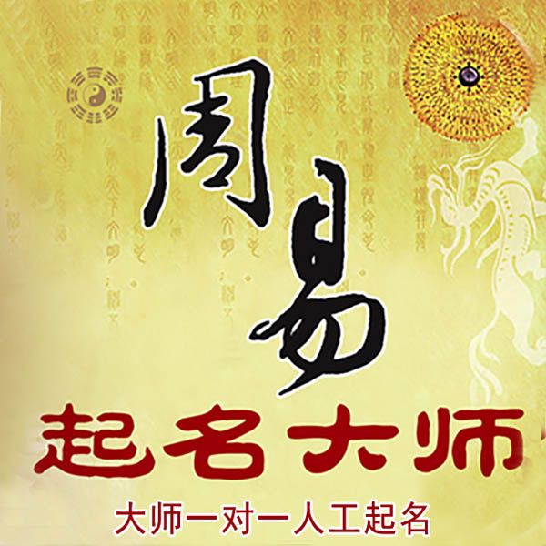 东区起名大师 东区大师起名 找田大师 41年起名经验